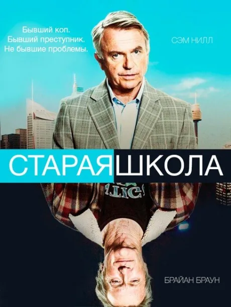 Старая школа — постер