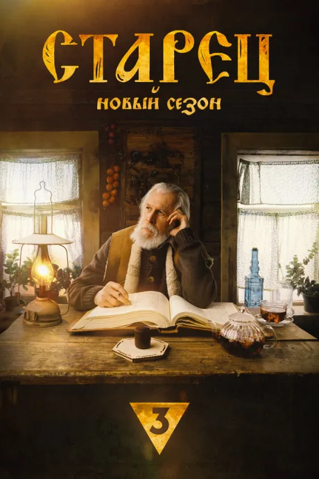 Старец — постер