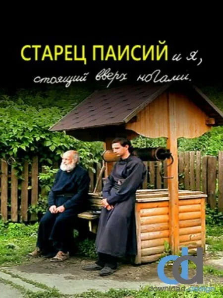 Старец Паисий и я, стоящий вверх ногами — постер