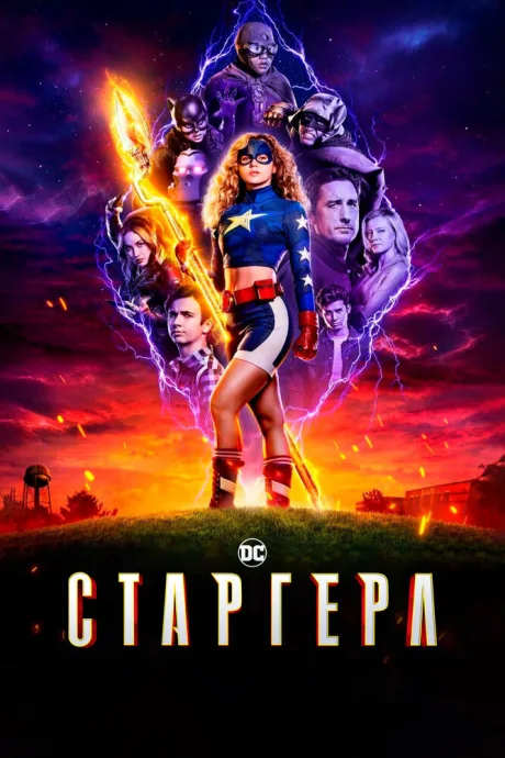Старгерл — постер