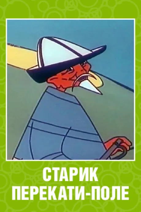 Старик перекати-поле — постер