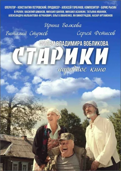 Старики — постер