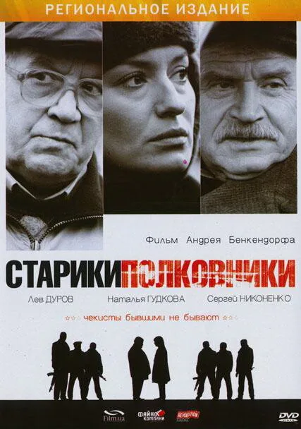 Старики-полковники — постер