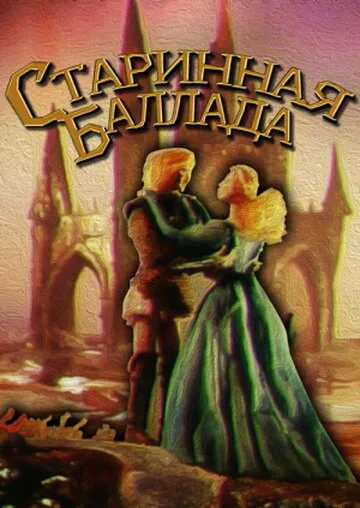 Старинная баллада — постер