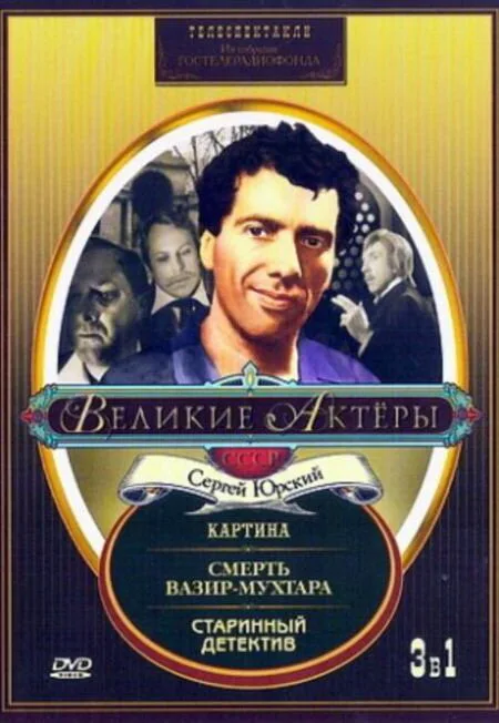 Старинный детектив — постер