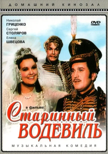 Старинный водевиль — постер