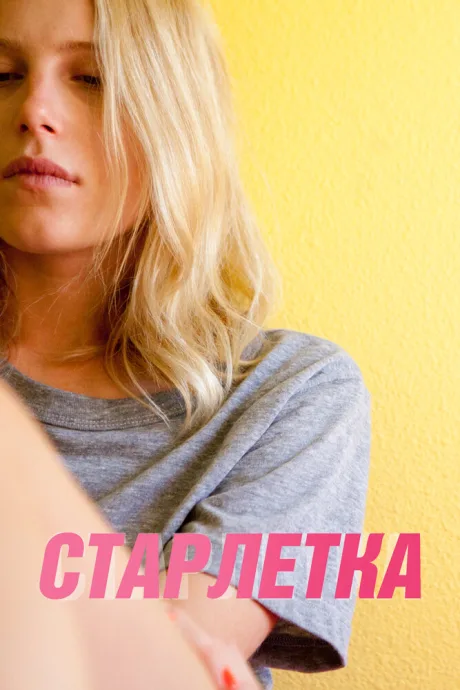 Старлетка — постер