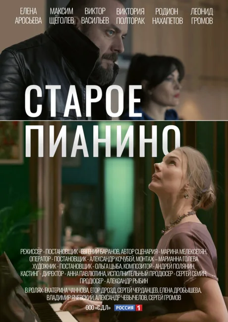 Старое пианино — постер