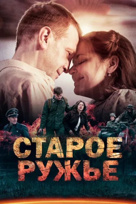Старое ружьё — постер
