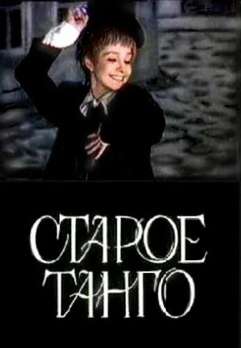 Старое танго — постер
