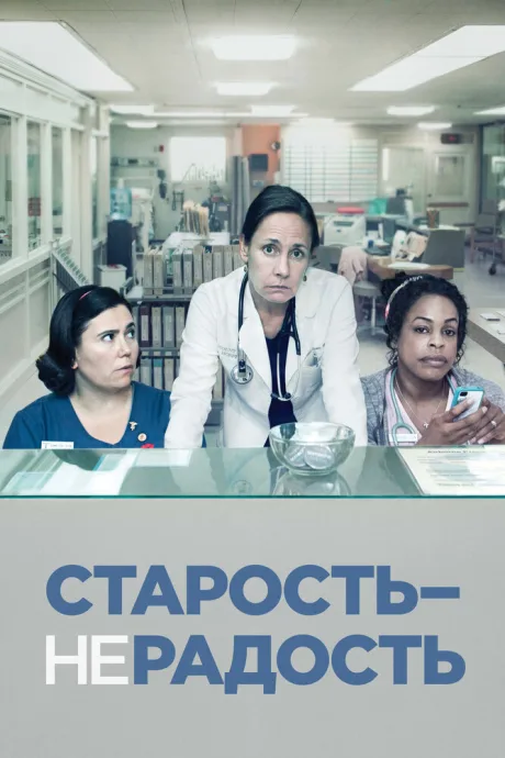 Старость – не радость — постер