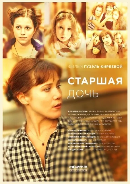 Старшая дочь — постер