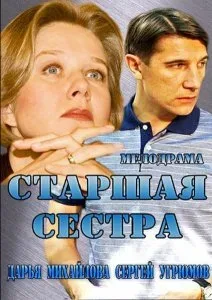 Старшая сестра — постер