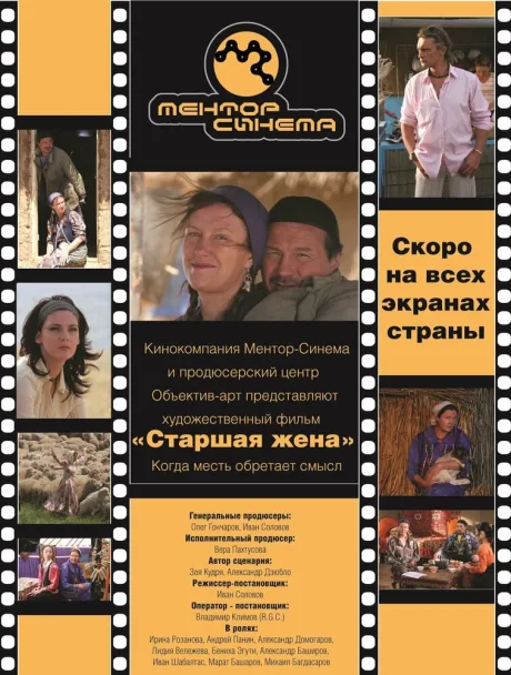 Старшая жена — постер
