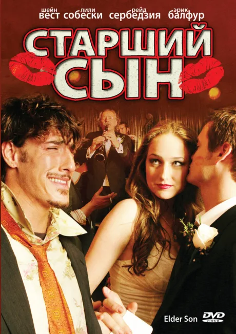 Старший сын — постер