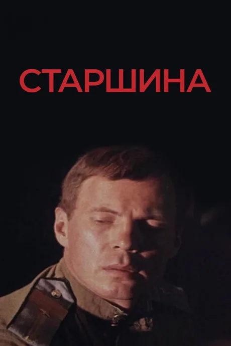 Старшина — постер
