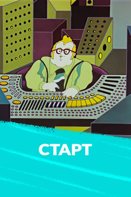 Старт — постер