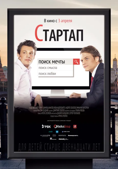Стартап — постер