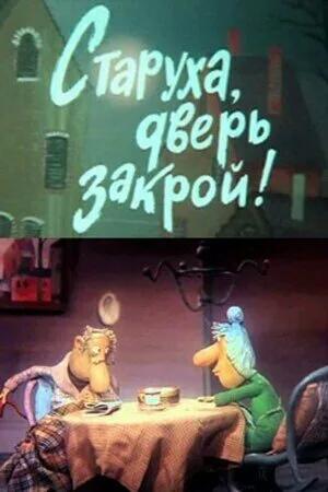 Старуха, дверь закрой! — постер