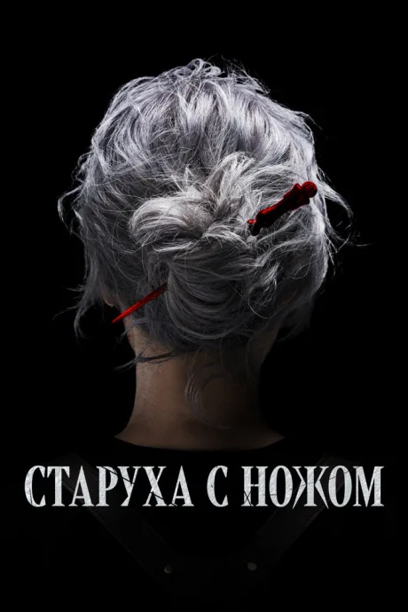 Старуха с ножом — постер