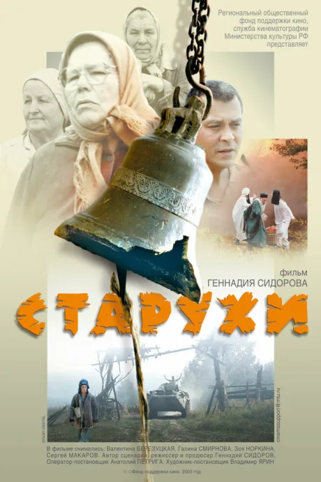 Старухи — постер