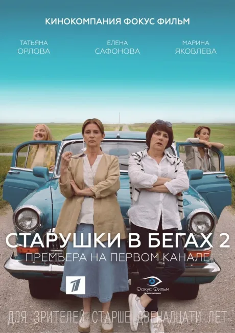 Старушки в бегах 2 — постер