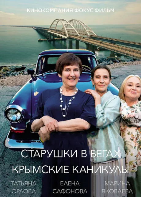 Старушки в бегах. Крымские каникулы — постер