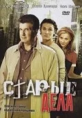 Старые дела — постер