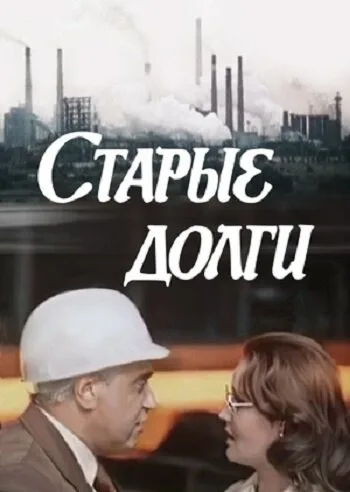 Старые долги — постер