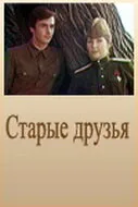 Старые друзья — постер