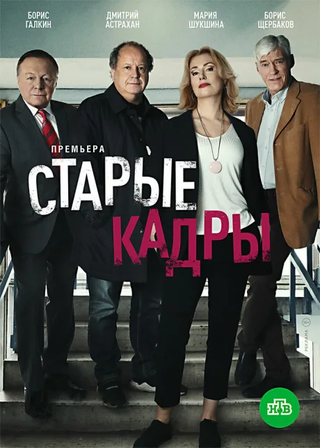 Старые кадры — постер