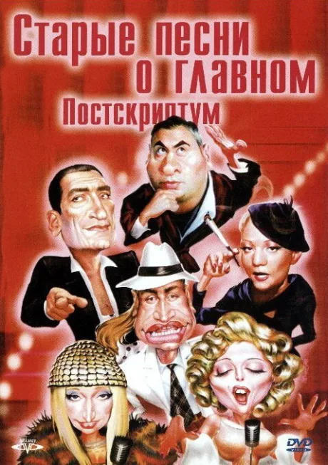 Старые песни о главном: Постскриптум — постер