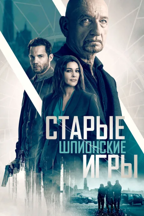 Старые шпионские игры — постер
