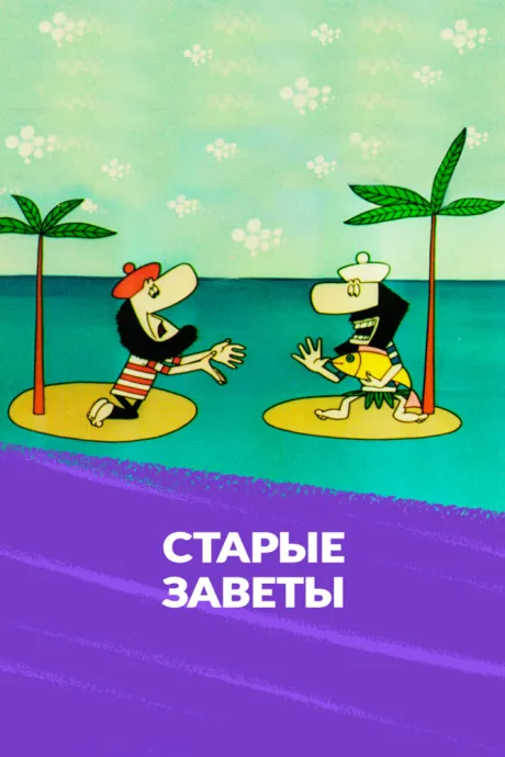Старые заветы — постер