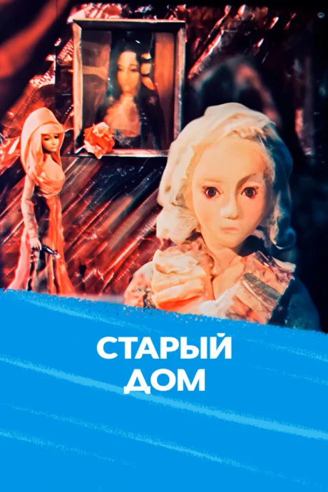 Старый дом — постер