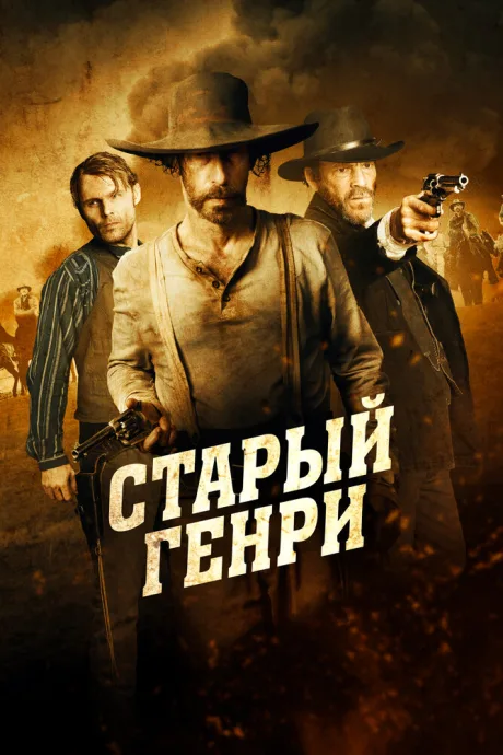 Старый Генри — постер