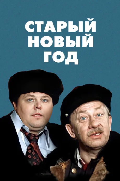 Старый Новый год — постер