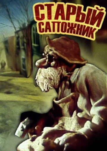 Старый сапожник — постер