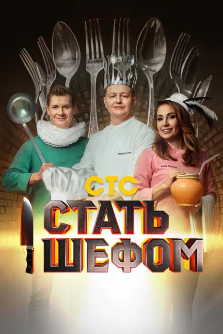 Стать шефом — постер