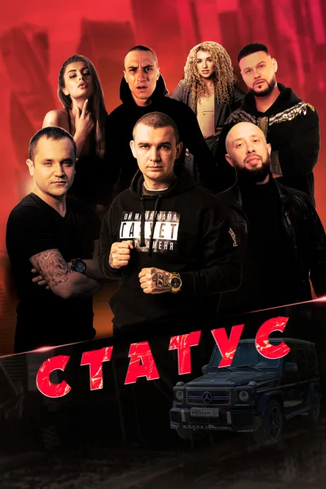 Статус — постер