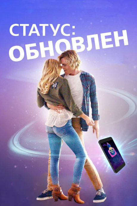 Статус: Обновлен — постер