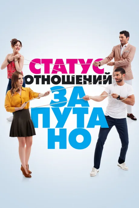 Статус отношений: Запутано — постер
