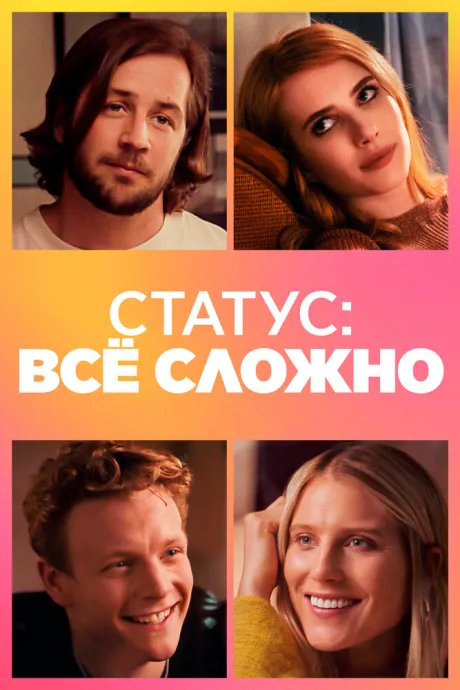 Статус: всё сложно — постер