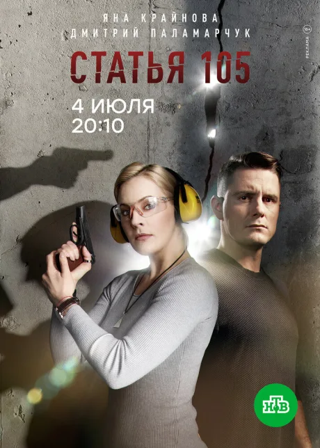 Статья 105 — постер