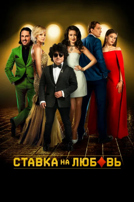 Ставка на любовь — постер