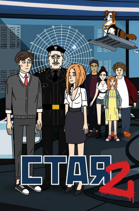 Стая 2 — постер