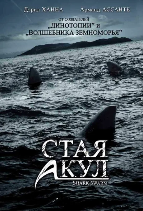 Стая акул — постер
