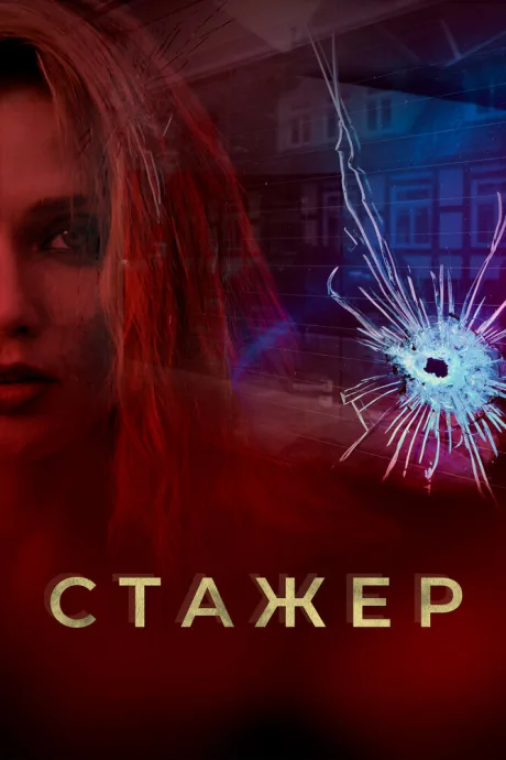 Стажер — постер