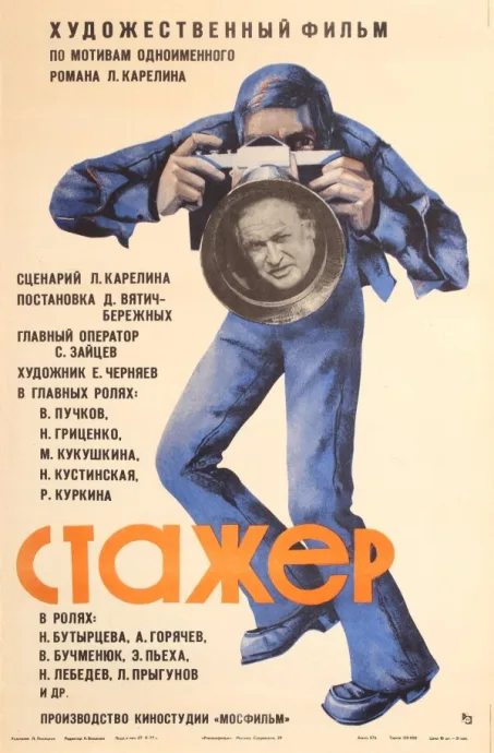 Стажер — постер