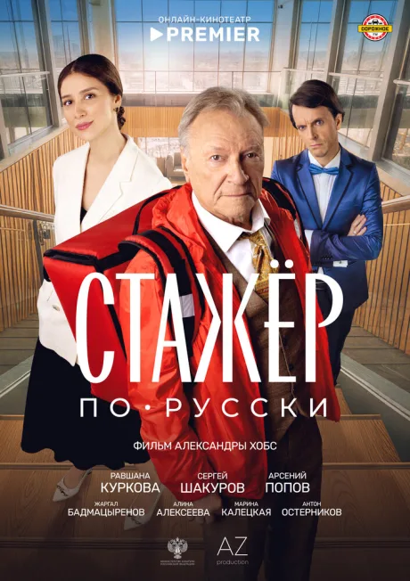 Стажёр по-русски — постер
